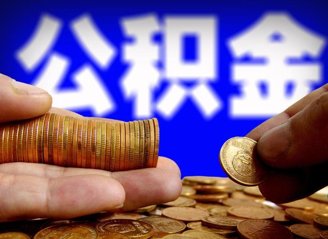 射阳为啥公积金黄牛可以取出来呢（缺钱怎么把公积金提取出来）